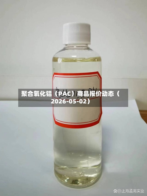 聚合氧化铝（PAC）商品报价动态（2026-05-02）-第3张图片