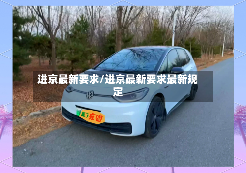 进京最新要求/进京最新要求最新规定-第1张图片