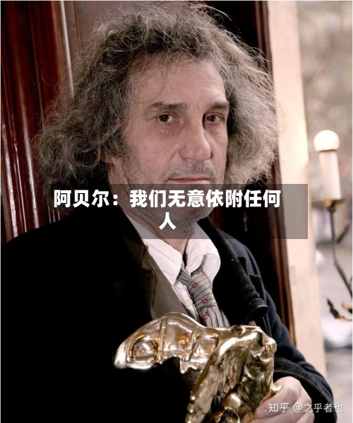 阿贝尔：我们无意依附任何人-第1张图片