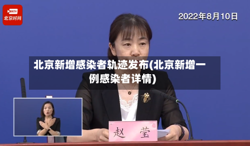 北京新增感染者轨迹发布(北京新增一例感染者详情)-第3张图片