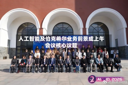 人工智能及伯克希尔业务前景成上午会议核心议题-第3张图片