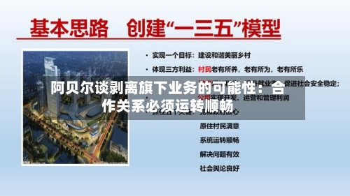 阿贝尔谈剥离旗下业务的可能性：合作关系必须运转顺畅-第2张图片