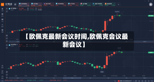 【欧佩克最新会议时间,欧佩克会议最新会议】-第1张图片