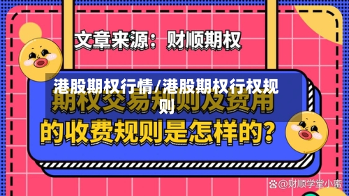 港股期权行情/港股期权行权规则-第1张图片
