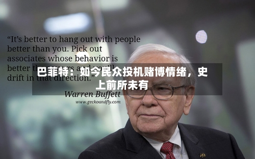 巴菲特：如今民众投机赌博情绪，史上前所未有-第1张图片
