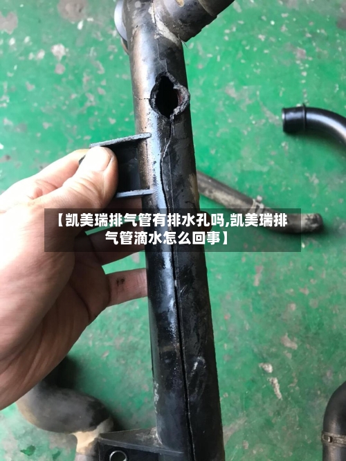 【凯美瑞排气管有排水孔吗,凯美瑞排气管滴水怎么回事】-第1张图片