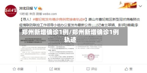 郑州新增确诊1例/郑州新增确诊1例轨迹-第1张图片