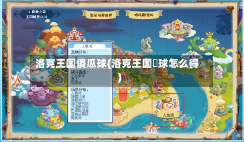 洛克王国傻瓜球(洛克王国蔴球怎么得)-第3张图片
