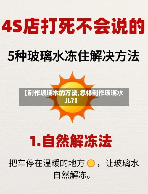 【制作玻璃水的方法,怎样制作玻璃水儿?】-第1张图片