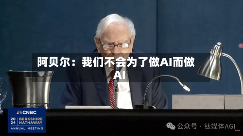阿贝尔：我们不会为了做AI而做AI-第2张图片