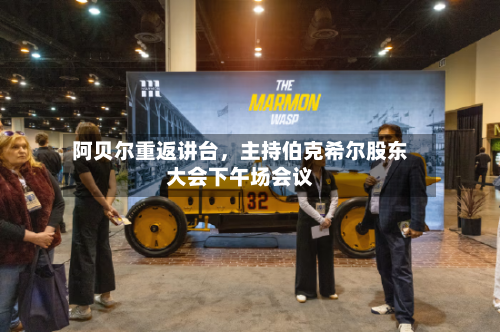 阿贝尔重返讲台	，主持伯克希尔股东大会下午场会议-第3张图片