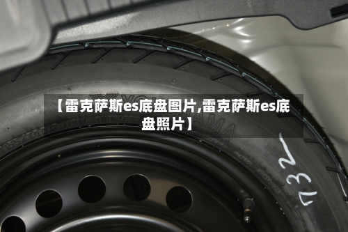 【雷克萨斯es底盘图片,雷克萨斯es底盘照片】-第2张图片
