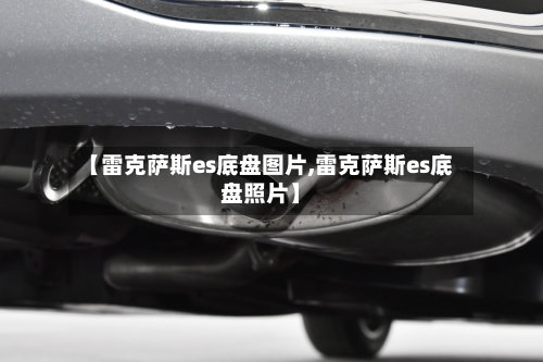 【雷克萨斯es底盘图片,雷克萨斯es底盘照片】-第3张图片