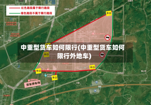 中重型货车如何限行(中重型货车如何限行外地车)-第2张图片