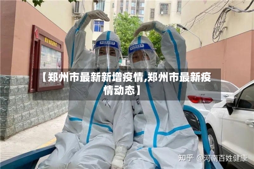 【郑州市最新新增疫情,郑州市最新疫情动态】-第1张图片
