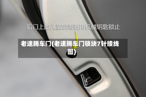 老速腾车门(老速腾车门锁块7针接线图)-第2张图片
