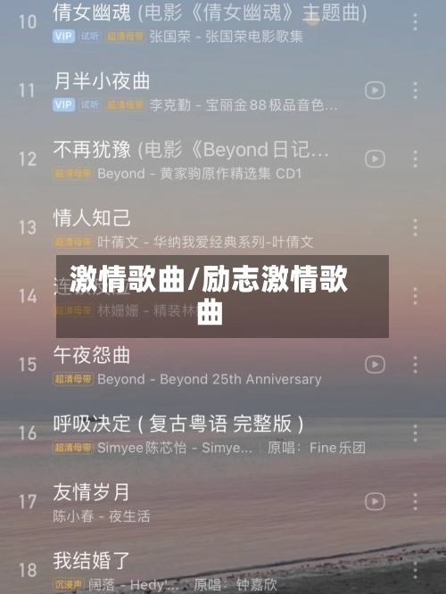 激情歌曲/励志激情歌曲-第2张图片