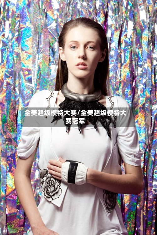 全美超级模特大赛/全美超级模特大赛冠军-第2张图片