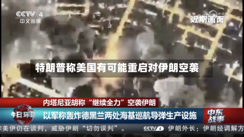 特朗普称美国有可能重启对伊朗空袭-第1张图片