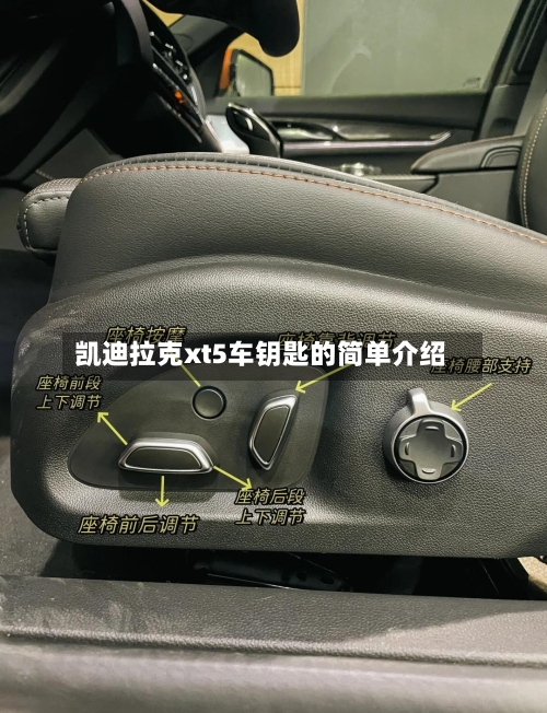 凯迪拉克xt5车钥匙的简单介绍-第1张图片