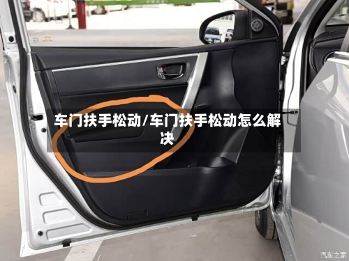 车门扶手松动/车门扶手松动怎么解决-第2张图片