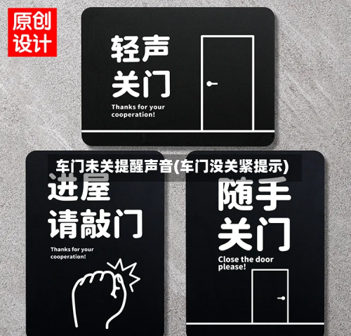 车门未关提醒声音(车门没关紧提示)-第3张图片