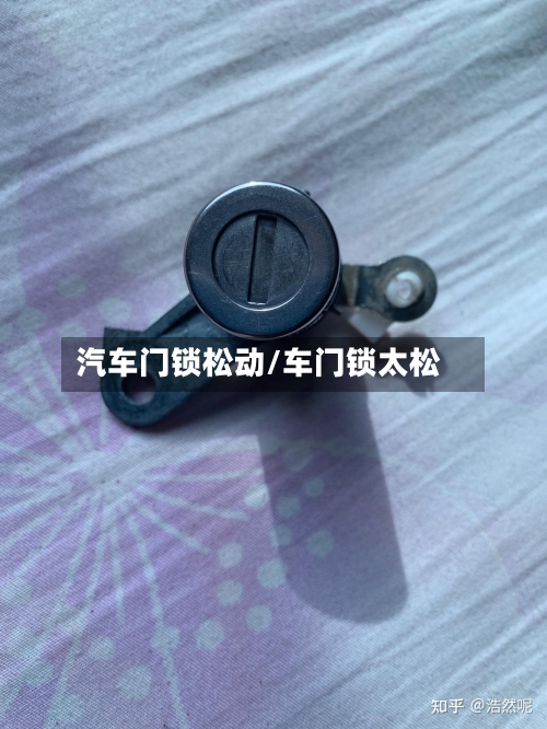 汽车门锁松动/车门锁太松-第1张图片