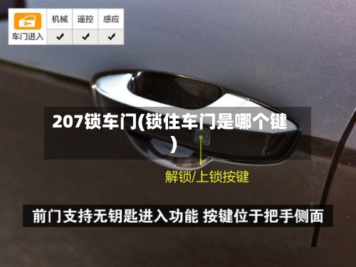 207锁车门(锁住车门是哪个键)-第1张图片