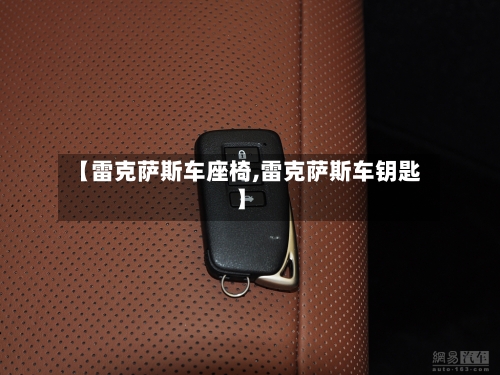 【雷克萨斯车座椅,雷克萨斯车钥匙】-第1张图片