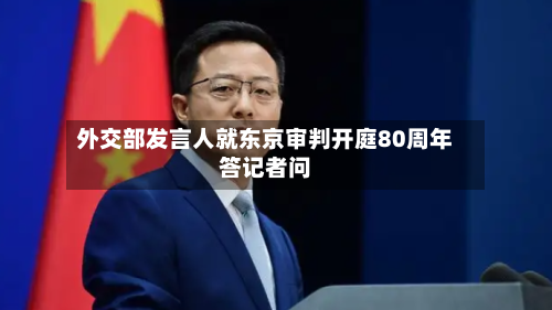 外交部发言人就东京审判开庭80周年答记者问-第1张图片