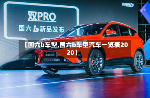 【国六b车型,国六b车型汽车一览表2020】-第2张图片