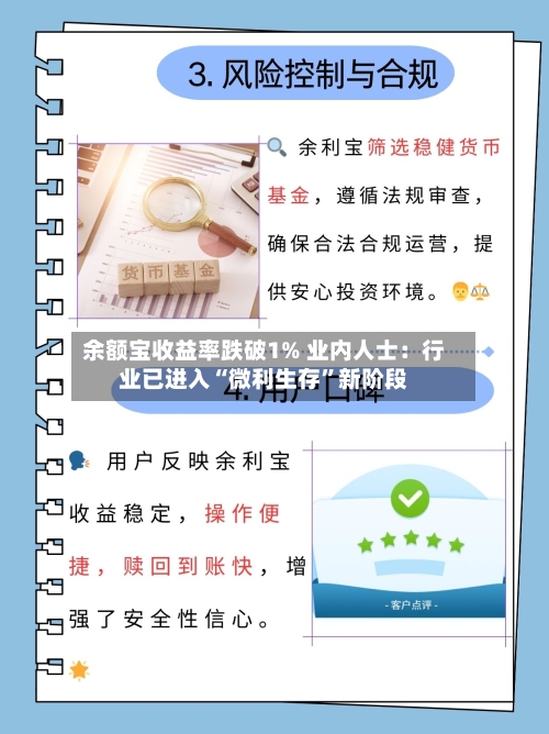 余额宝收益率跌破1% 业内人士：行业已进入“微利生存”新阶段-第2张图片