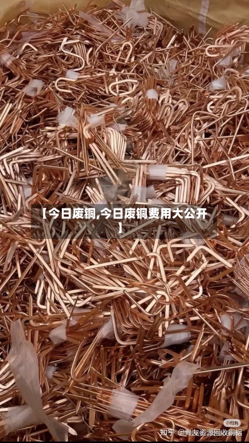 【今日废铜,今日废铜费用大公开】-第1张图片