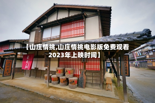 【山庄情挑,山庄情挑电影版免费观看2023年上映时间】-第3张图片