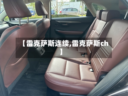 【雷克萨斯连续,雷克萨斯ch】-第2张图片