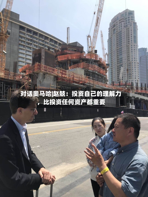 对话奥马哈|赵兢：投资自己的理解力，比投资任何资产都重要-第2张图片