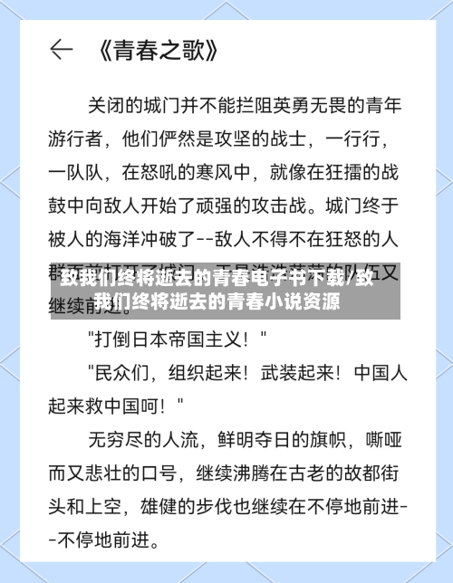 致我们终将逝去的青春电子书下载/致我们终将逝去的青春小说资源-第2张图片
