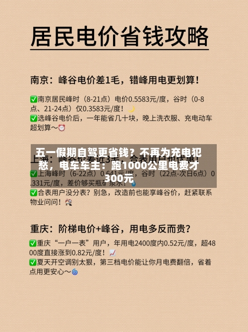 五一假期自驾更省钱？不再为充电犯愁，电车车主：跑1000公里电费才300元-第2张图片