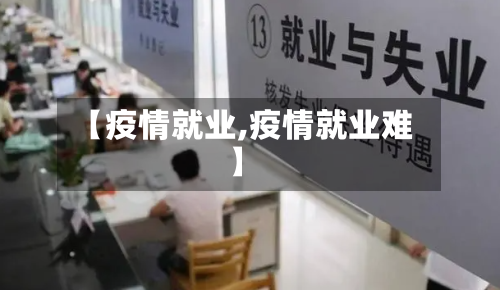 【疫情就业,疫情就业难】-第3张图片