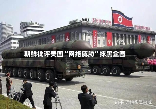 朝鲜批评美国“网络威胁”抹黑企图-第1张图片