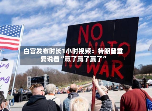 白宫发布时长1小时视频：特朗普重复说着“赢了赢了赢了”-第1张图片