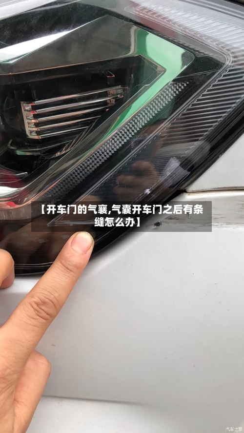 【开车门的气襄,气囊开车门之后有条缝怎么办】-第2张图片