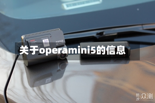 关于operamini5的信息-第2张图片