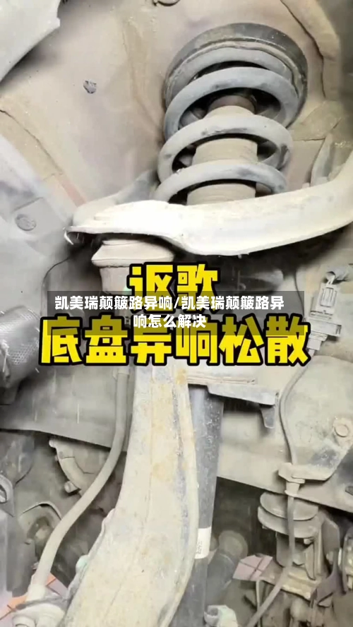 凯美瑞颠簸路异响/凯美瑞颠簸路异响怎么解决-第2张图片