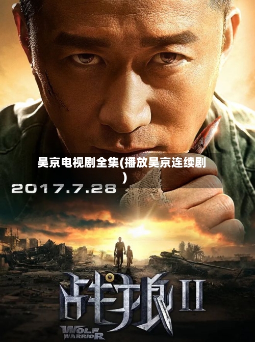 吴京电视剧全集(播放吴京连续剧)-第2张图片