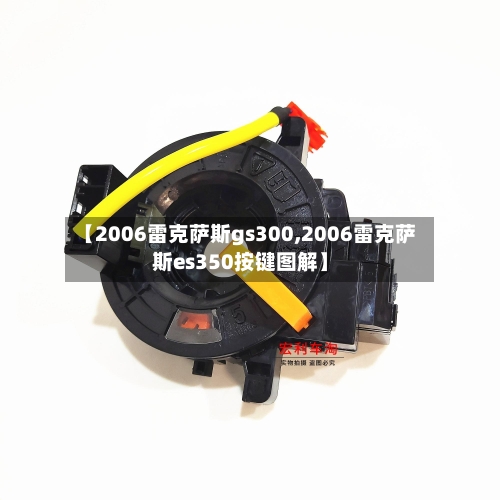 【2006雷克萨斯gs300,2006雷克萨斯es350按键图解】-第1张图片