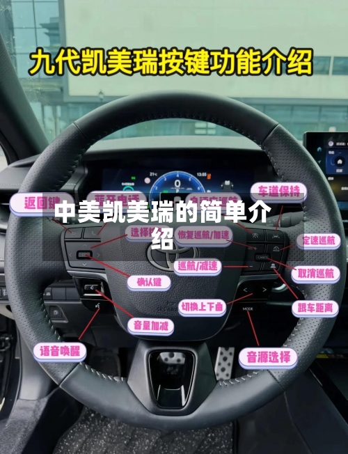 中美凯美瑞的简单介绍-第3张图片