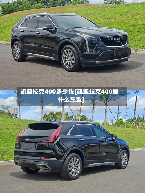 凯迪拉克400多少钱(凯迪拉克400是什么车型)-第3张图片