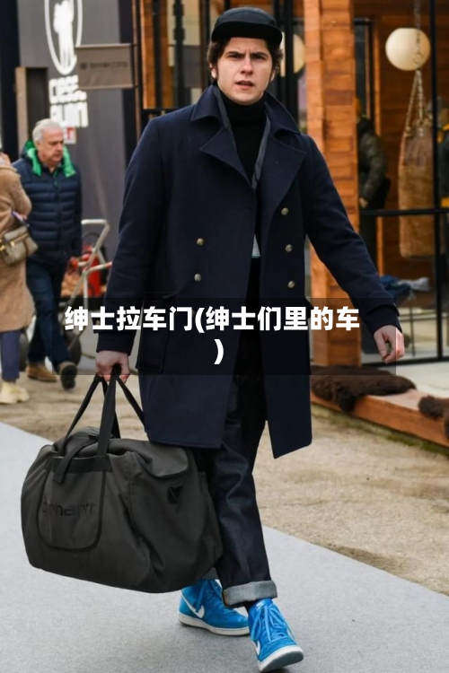 绅士拉车门(绅士们里的车)-第1张图片