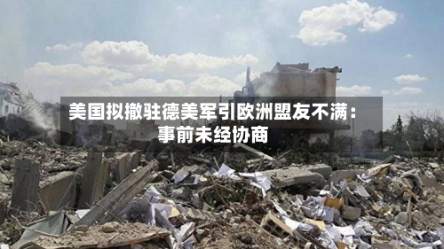 美国拟撤驻德美军引欧洲盟友不满：事前未经协商-第2张图片